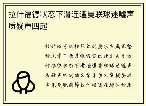 拉什福德状态下滑连遭曼联球迷嘘声质疑声四起