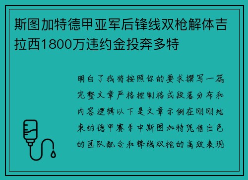 斯图加特德甲亚军后锋线双枪解体吉拉西1800万违约金投奔多特 斯图加特德甲亚军后锋线双枪解体吉拉西1800万违约金投奔多特