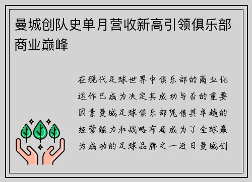 曼城创队史单月营收新高引领俱乐部商业巅峰