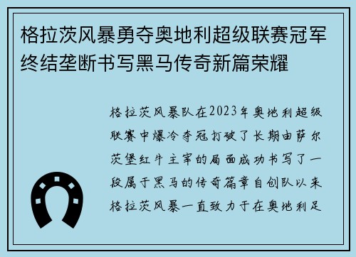 格拉茨风暴勇夺奥地利超级联赛冠军终结垄断书写黑马传奇新篇荣耀