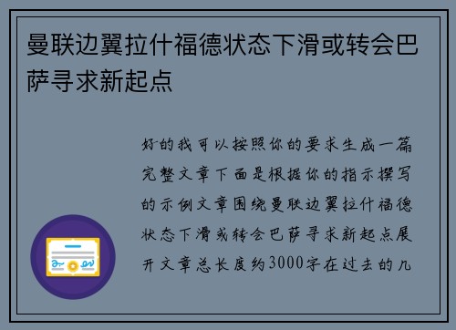 曼联边翼拉什福德状态下滑或转会巴萨寻求新起点 曼联边翼拉什福德状态下滑或转会巴萨寻求新起点