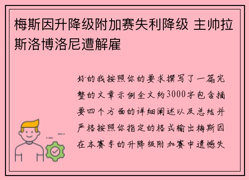 梅斯因升降级附加赛失利降级 主帅拉斯洛博洛尼遭解雇 梅斯因升降级附加赛失利降级 主帅拉斯洛博洛尼遭解雇