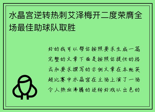 水晶宫逆转热刺艾泽梅开二度荣膺全场最佳助球队取胜 水晶宫逆转热刺艾泽梅开二度荣膺全场最佳助球队取胜
