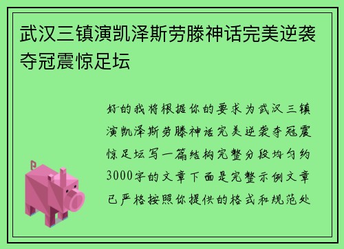 武汉三镇演凯泽斯劳滕神话完美逆袭夺冠震惊足坛