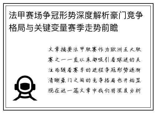 法甲赛场争冠形势深度解析豪门竞争格局与关键变量赛季走势前瞻 法甲赛场争冠形势深度解析豪门竞争格局与关键变量赛季走势前瞻