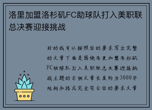 洛里加盟洛杉矶FC助球队打入美职联总决赛迎接挑战