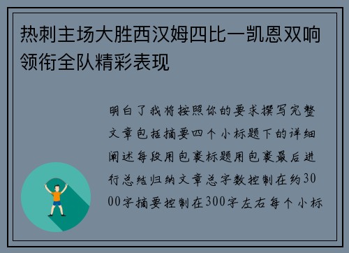 热刺主场大胜西汉姆四比一凯恩双响领衔全队精彩表现