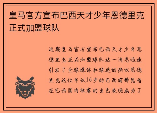 皇马官方宣布巴西天才少年恩德里克正式加盟球队 皇马官方宣布巴西天才少年恩德里克正式加盟球队