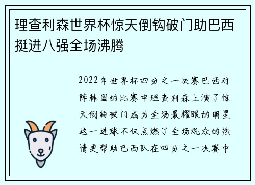 理查利森世界杯惊天倒钩破门助巴西挺进八强全场沸腾 理查利森世界杯惊天倒钩破门助巴西挺进八强全场沸腾