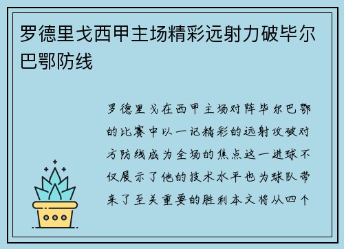 罗德里戈西甲主场精彩远射力破毕尔巴鄂防线