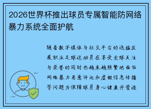 2026世界杯推出球员专属智能防网络暴力系统全面护航 2026世界杯推出球员专属智能防网络暴力系统全面护航