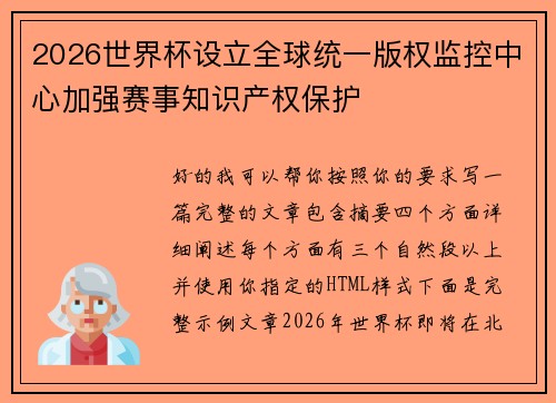 2026世界杯设立全球统一版权监控中心加强赛事知识产权保护 2026世界杯设立全球统一版权监控中心加强赛事知识产权保护