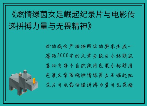 《燃情绿茵女足崛起纪录片与电影传递拼搏力量与无畏精神》 《燃情绿茵女足崛起纪录片与电影传递拼搏力量与无畏精神》