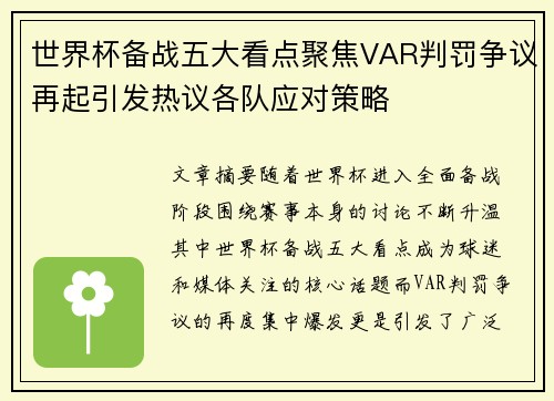 世界杯备战五大看点聚焦VAR判罚争议再起引发热议各队应对策略 世界杯备战五大看点聚焦VAR判罚争议再起引发热议各队应对策略