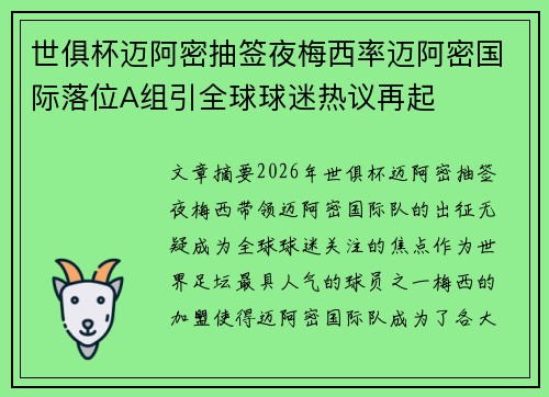 世俱杯迈阿密抽签夜梅西率迈阿密国际落位A组引全球球迷热议再起 世俱杯迈阿密抽签夜梅西率迈阿密国际落位A组引全球球迷热议再起