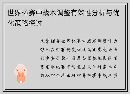 世界杯赛中战术调整有效性分析与优化策略探讨