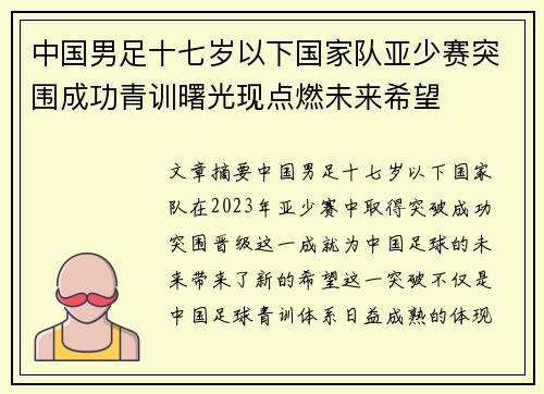 中国男足十七岁以下国家队亚少赛突围成功青训曙光现点燃未来希望