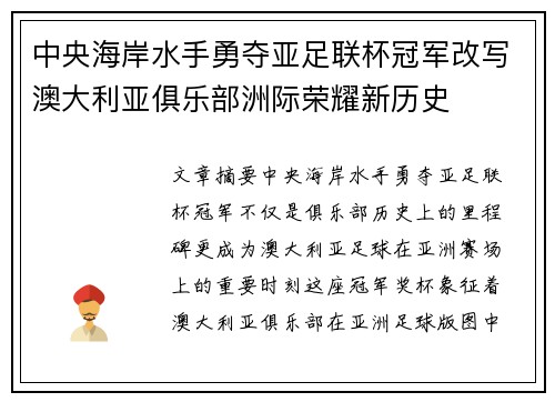 中央海岸水手勇夺亚足联杯冠军改写澳大利亚俱乐部洲际荣耀新历史
