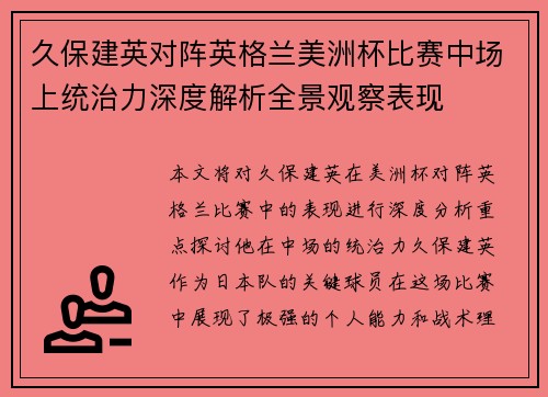 久保建英对阵英格兰美洲杯比赛中场上统治力深度解析全景观察表现 久保建英对阵英格兰美洲杯比赛中场上统治力深度解析全景观察表现