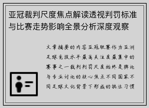 亚冠裁判尺度焦点解读透视判罚标准与比赛走势影响全景分析深度观察