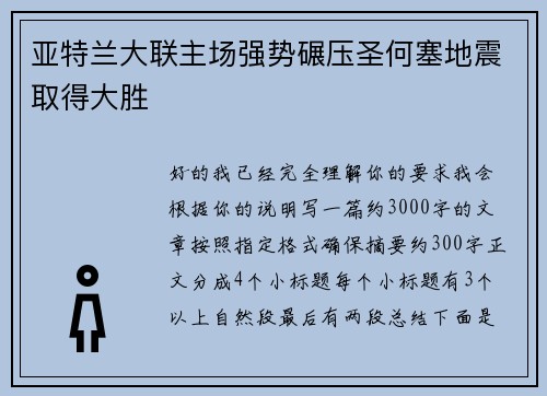 亚特兰大联主场强势碾压圣何塞地震取得大胜 亚特兰大联主场强势碾压圣何塞地震取得大胜