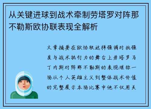 从关键进球到战术牵制劳塔罗对阵那不勒斯欧协联表现全解析