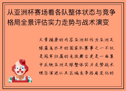 从亚洲杯赛场看各队整体状态与竞争格局全景评估实力走势与战术演变 从亚洲杯赛场看各队整体状态与竞争格局全景评估实力走势与战术演变