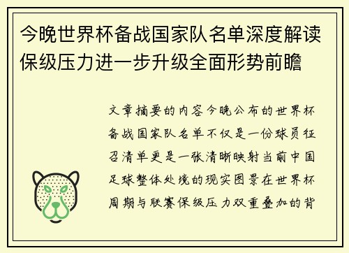 今晚世界杯备战国家队名单深度解读保级压力进一步升级全面形势前瞻 今晚世界杯备战国家队名单深度解读保级压力进一步升级全面形势前瞻
