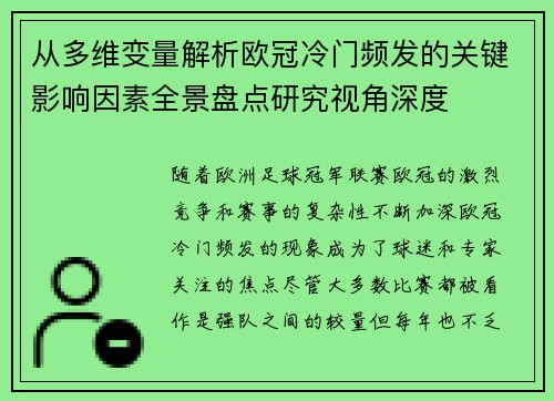 从多维变量解析欧冠冷门频发的关键影响因素全景盘点研究视角深度 从多维变量解析欧冠冷门频发的关键影响因素全景盘点研究视角深度