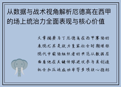 从数据与战术视角解析厄德高在西甲的场上统治力全面表现与核心价值 从数据与战术视角解析厄德高在西甲的场上统治力全面表现与核心价值