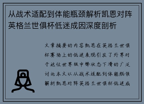 从战术适配到体能瓶颈解析凯恩对阵英格兰世俱杯低迷成因深度剖析 从战术适配到体能瓶颈解析凯恩对阵英格兰世俱杯低迷成因深度剖析