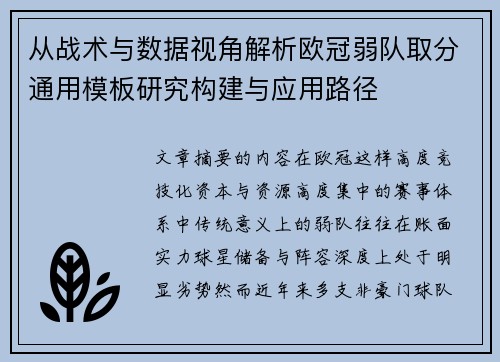 从战术与数据视角解析欧冠弱队取分通用模板研究构建与应用路径 从战术与数据视角解析欧冠弱队取分通用模板研究构建与应用路径