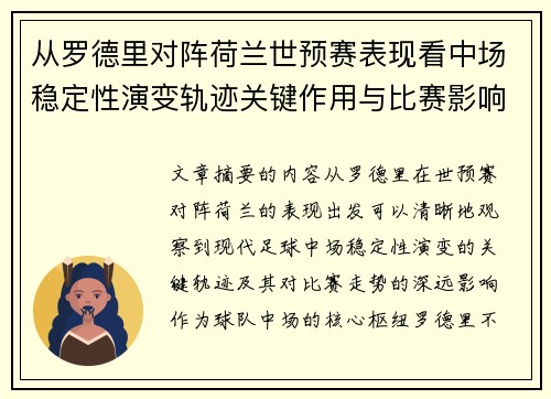 从罗德里对阵荷兰世预赛表现看中场稳定性演变轨迹关键作用与比赛影响分析 从罗德里对阵荷兰世预赛表现看中场稳定性演变轨迹关键作用与比赛影响分析