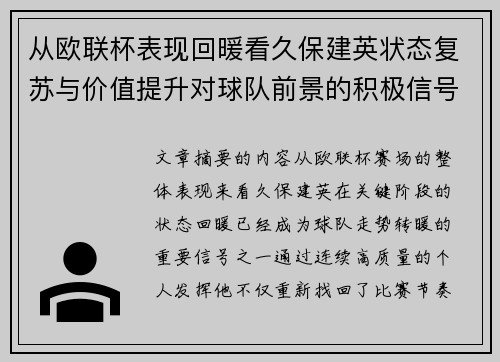 从欧联杯表现回暖看久保建英状态复苏与价值提升对球队前景的积极信号解读 从欧联杯表现回暖看久保建英状态复苏与价值提升对球队前景的积极信号解读