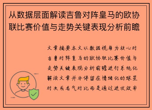 从数据层面解读吉鲁对阵皇马的欧协联比赛价值与走势关键表现分析前瞻 从数据层面解读吉鲁对阵皇马的欧协联比赛价值与走势关键表现分析前瞻