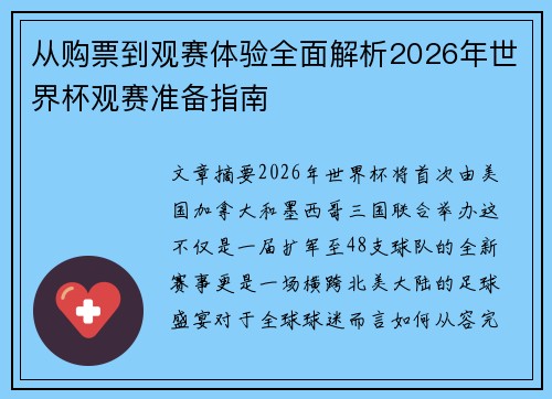 从购票到观赛体验全面解析2026年世界杯观赛准备指南 从购票到观赛体验全面解析2026年世界杯观赛准备指南