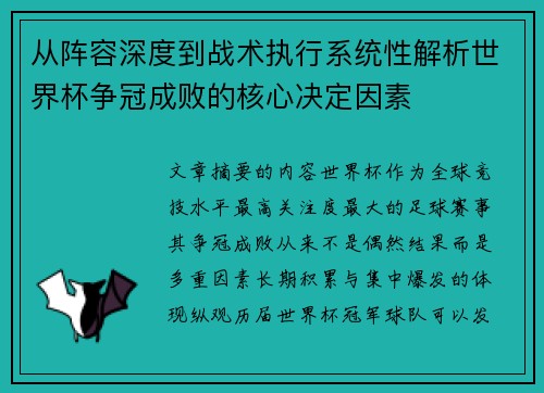 从阵容深度到战术执行系统性解析世界杯争冠成败的核心决定因素 从阵容深度到战术执行系统性解析世界杯争冠成败的核心决定因素