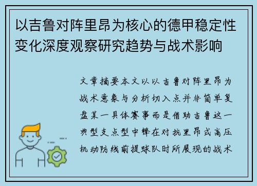 以吉鲁对阵里昂为核心的德甲稳定性变化深度观察研究趋势与战术影响 以吉鲁对阵里昂为核心的德甲稳定性变化深度观察研究趋势与战术影响