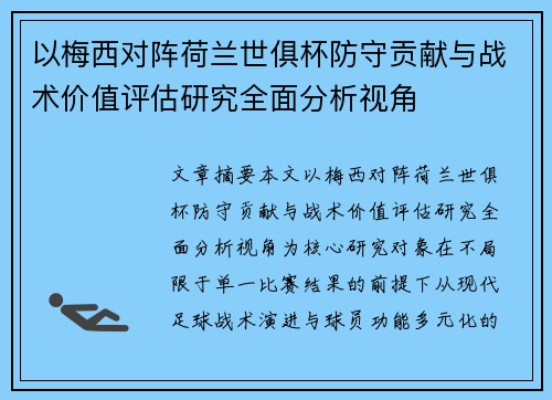 以梅西对阵荷兰世俱杯防守贡献与战术价值评估研究全面分析视角
