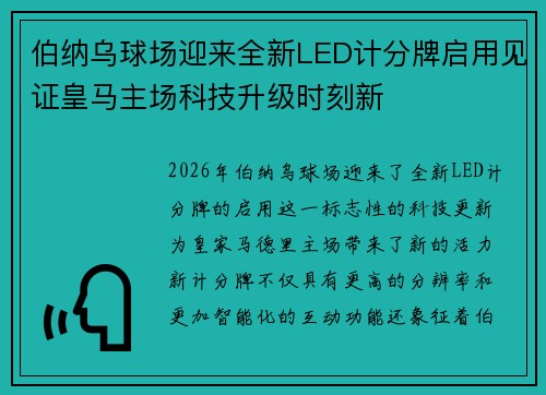 伯纳乌球场迎来全新LED计分牌启用见证皇马主场科技升级时刻新 伯纳乌球场迎来全新LED计分牌启用见证皇马主场科技升级时刻新