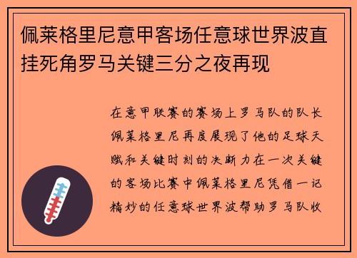 佩莱格里尼意甲客场任意球世界波直挂死角罗马关键三分之夜再现 佩莱格里尼意甲客场任意球世界波直挂死角罗马关键三分之夜再现