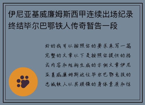 伊尼亚基威廉姆斯西甲连续出场纪录终结毕尔巴鄂铁人传奇暂告一段