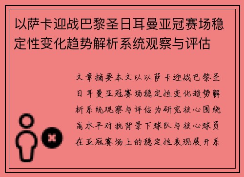 以萨卡迎战巴黎圣日耳曼亚冠赛场稳定性变化趋势解析系统观察与评估 以萨卡迎战巴黎圣日耳曼亚冠赛场稳定性变化趋势解析系统观察与评估