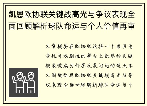 凯恩欧协联关键战高光与争议表现全面回顾解析球队命运与个人价值再审视 凯恩欧协联关键战高光与争议表现全面回顾解析球队命运与个人价值再审视