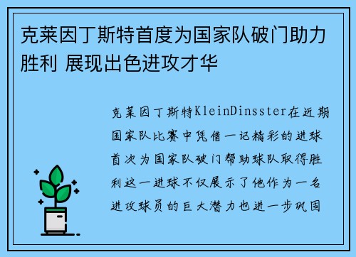 克莱因丁斯特首度为国家队破门助力胜利 展现出色进攻才华