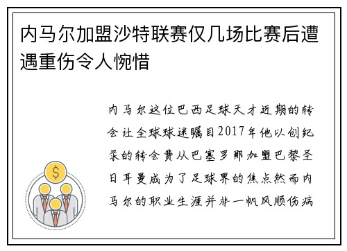 内马尔加盟沙特联赛仅几场比赛后遭遇重伤令人惋惜 内马尔加盟沙特联赛仅几场比赛后遭遇重伤令人惋惜