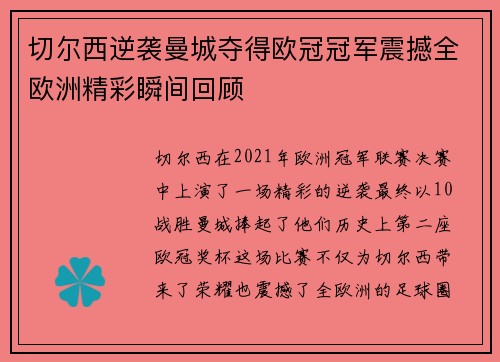 切尔西逆袭曼城夺得欧冠冠军震撼全欧洲精彩瞬间回顾 切尔西逆袭曼城夺得欧冠冠军震撼全欧洲精彩瞬间回顾