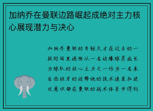 加纳乔在曼联边路崛起成绝对主力核心展现潜力与决心 加纳乔在曼联边路崛起成绝对主力核心展现潜力与决心