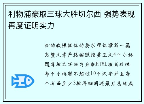 利物浦豪取三球大胜切尔西 强势表现再度证明实力