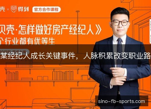 某经纪人成长关键事件,人脉积累改变职业路 某经纪人成长关键事件,人脉积累改变职业路